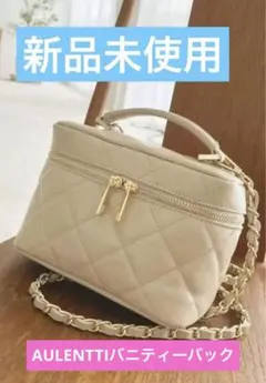 ☆最終値下げ☆【新品未使用】AULENTTI バニティ チェーンバック ベージュ