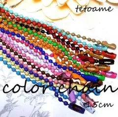 ボールチェーン●カラー●選べる10本●15cm●ハンドメイド●資材●