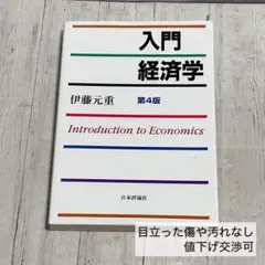 入門経済学 第4版 伊藤元重