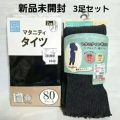 マタニティ　タイツ 2足西松屋　レギンス1足しまむら　L～LL　計3足セット