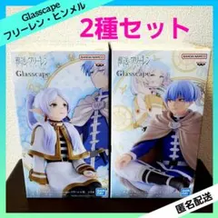 葬送のフリーレン Glasscape フリーレンⅡ ヒンメル 【２種セット】