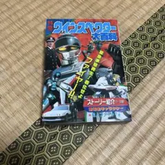 宇宙刑事ギャバン 大百科 ケイブンシャ 1982年 - メルカリ