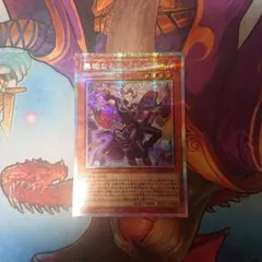 遊戯王 無垢なる者 メディウス　プリ　プリシク　プリズマ