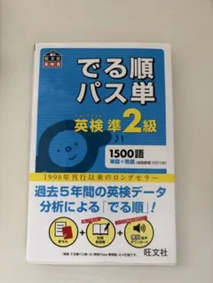 でる順パス単英検準2級 文部科学省後援