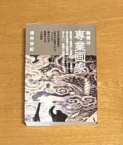 職業は専業画家 福井安紀