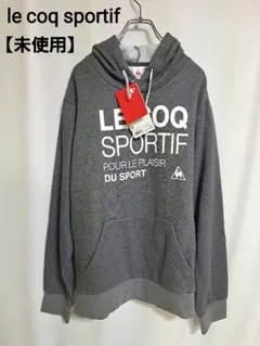 【未使用】ルコックスポルティフ　プルオーバー　パーカー　スウェット　メンズL