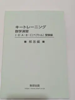 キートレーニング 数学演習 解答編