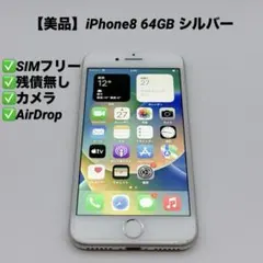 【美品】iPhone8 64GB SIMフリー MQ852J/A シルバー