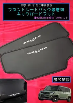 三菱デリカミニ専用設計 PUレザー仕様ロゴ入りキックガードマット 2pcs