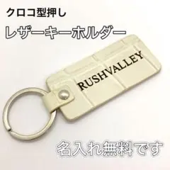 【名入れ無料】本革 レザーキーホルダー　キーリング  ネーム入り　クロコ型押し