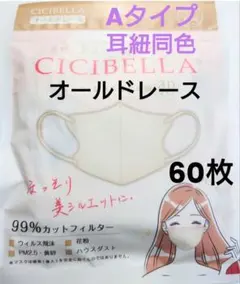 シシベラ　CICIBELLA　3D小顔マスク　Ａタイプ（耳紐同色）人気60枚１