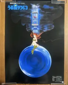 劇場用長編アニメーション うる星やつら3 ポスター ラムちゃん 高橋留美子