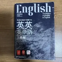 英語語彙 英英辞典 上級編
