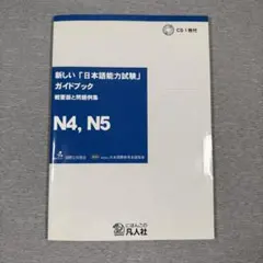 ［日本語教師］新しい「日本語能力試験」ガイドブック N4, N5 CD付のサムネイル