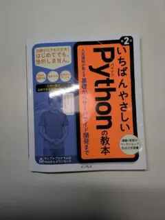 いちばんやさしいPythonの教本 人気講師が教える基礎からサーバサイド