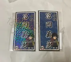 鬼滅の刃　冨岡義勇 全集中展 刀鍛冶の里編・柱稽古編　柱ネームステッカー