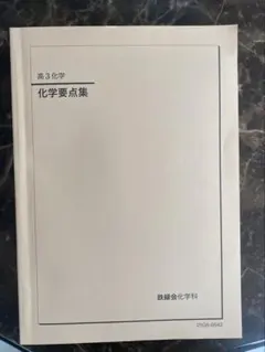 高3 化学実力演習 2025 鉄緑会のテキスト（高3化学）についてまとめる｜とある