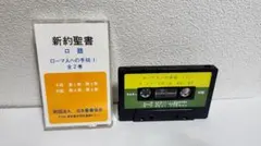 ✨新約聖書 口語 マルコによる福音書 カセットテープ - メルカリ