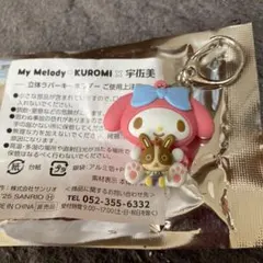 マイメロディ クロミ 宇佐美 立体ラバーキーホルダー❗️早い者勝ち