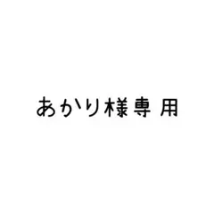 あかり様専用ページ 真白美央ブロマイド