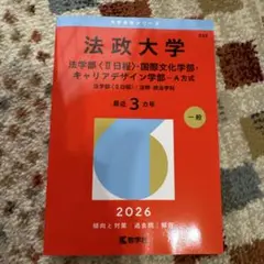 法政大学(法学部〈Ⅱ日程〉国際文化学部・キャリアデザイン学部A方式) 2026年