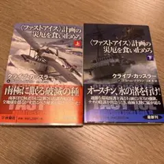 〈ファストアイス〉計画の災厄を食い止めろ(上)(下)