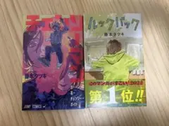 藤本タツキ ルックバック 初版 、 체인소맨 恋・花・チェンソーガイド