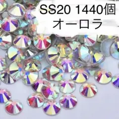 SS20 1440個 オーロラ ラインストーン