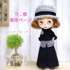 う…様専用ページ