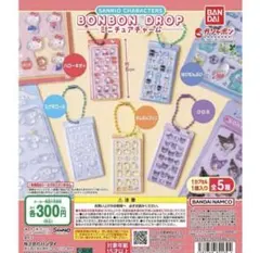 ボンボンドロップシール ミニチュアチャーム コンプリートセット　5点セット
