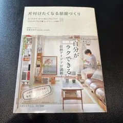 片付けたくなる部屋づくり 本
