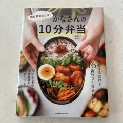 朝は詰めるだけ!かなさんの10分弁当