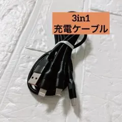 ⭐︎ 充電ケーブル 3in1 1.2m ブラック