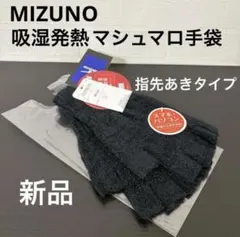 ミズノ 吸湿発熱 ブレスサーモマシュマロ手袋 指先あきタイプ ブラック