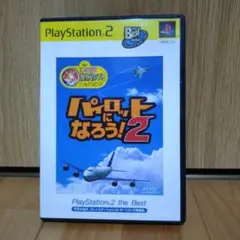 PS2 Best版 パイロットになろう! 2