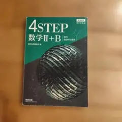 4STEP 数学II+B 数研出版