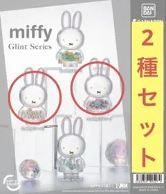 miffy Glint Series ミッフィー 2種セット