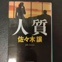 人質