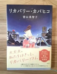 リカバリー・カバヒコ