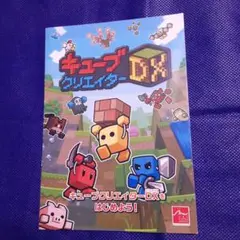 キューブクリエイターDX 取説冊子のみ　本体はありません