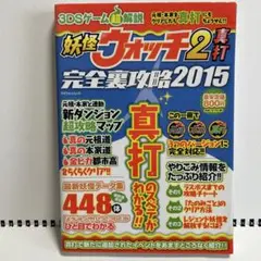 中古本 3DSゲーム超解説 妖怪ウォッチ2真打 完全裏攻略2015