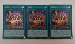 遊戯王 魔界劇場「ファンタスティックシアター」スーパーレア 3枚