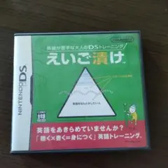 えいご漬け ニンテンドーDS 3DS