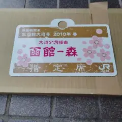 2025年最新】鉄道部品サボの人気アイテム - メルカリ