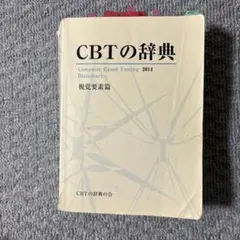 CBTの辞典 2015 上巻・下巻セット 2026年最新】cbt 辞典の人気アイテム - メルカリ