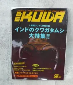 BE KUWA（ビークワ） No.50　インドのクワガタムシ大特集!!