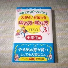 子育てハッピーアドバイス 大好き!が伝わる ほめ方・叱り方 3 小学生編