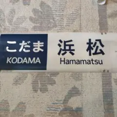 2025年最新】新幹線 方向幕の人気アイテム - メルカリ