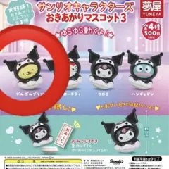 サンリオ おきあがり マスコット 3 クロミ ポムポムプリン ガチャ