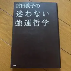 前田義子の迷わない強運哲学